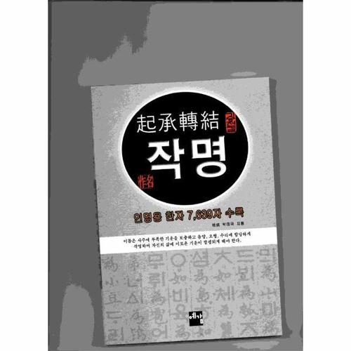 기승전결 작명 - 인명용 한자 7,639 자 수록