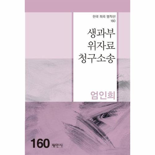 [웅진북센]생과부위자료청구소송 - 한국희곡명작선 160