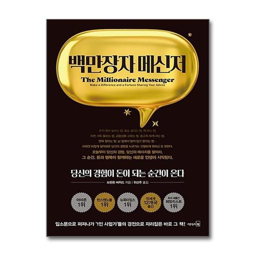 [제이북스]백만장자 메신저 - 수입 증대 홍보 노하우 상품화 전략 방법 책