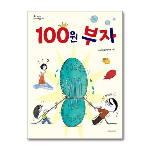 기타제조사 [제이북스]100원 부자 (스콜라 꼬마지식인 9) (양장)