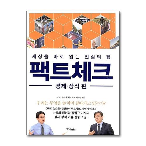 [제이북스]팩트체크 - 경제 상식편 (세상을 바로 읽는 진실의 힘)