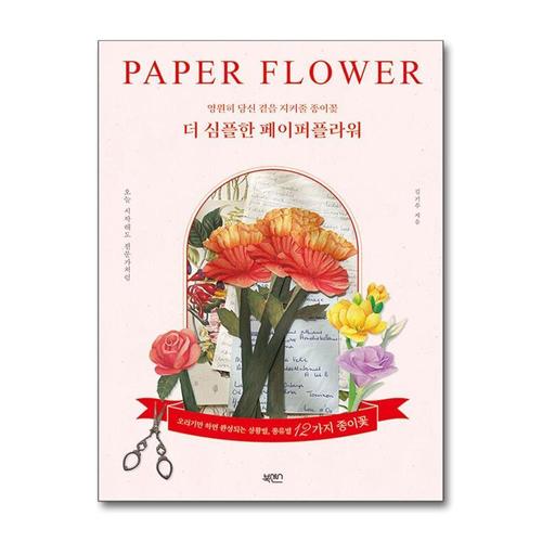 [제이북스]더 심플한 페이퍼플라워 - 영원히 당신 곁을 지켜줄 종이꽃