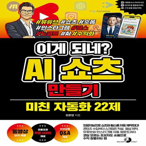 골든래빗 이게 되네 AI 쇼츠 만들기 미친 자동화 22제