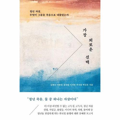 보리보리 [웅진북센]가장 외로운 선택  - 청년 자살, 무엇이 그들을 죽음으로 내몰았는가