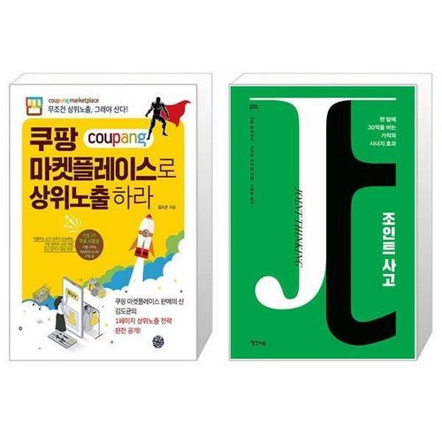 [유니오니아시아]쿠팡 마켓플레이스로 상위노출 하라 + 조인트 사고