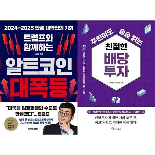 보리보리 [하나북스퀘어]트럼프와 함께하는 알트코인 대폭등+주린이도 술술 읽는 친절한 배당투자
