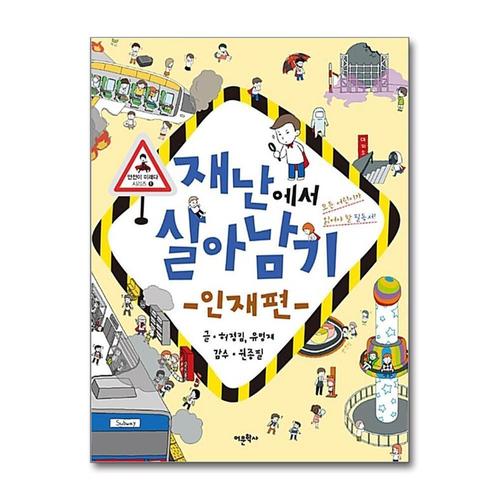 [제이북스]재난에서 살아남기 인재편 (안전이 미래다 시리즈 1)