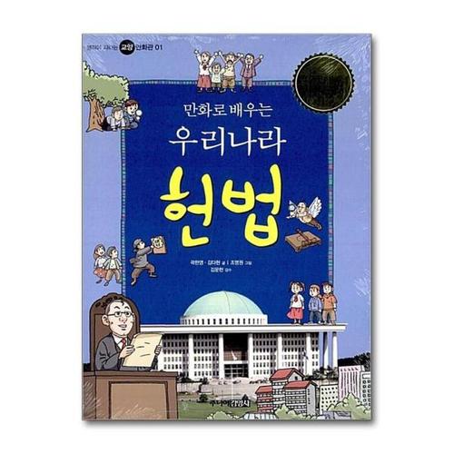[제이북스]우리나라 헌법 (만화로 배우는) (생각이 자라는 교양 만화관 01)