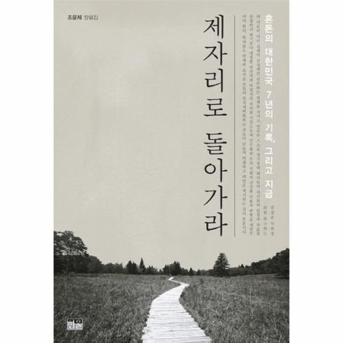 제자리로 돌아가라 혼돈의 대한민국 7년의 기록, 그리고 지금  조윤제 칼럼집