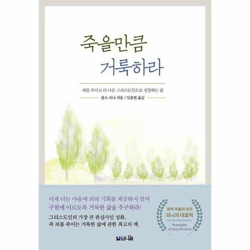 죽을만큼 거룩하라 - 죄를 죽이고 더 나은 그리스도인으로 성장하는 삶 (개정증보판)