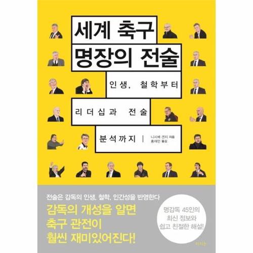 세계 축구 명장의 전술 - 인생, 철학부터 리더십과 전술 분석까지