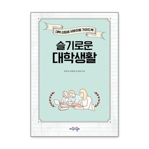 [제이북스]슬기로운 대학생활