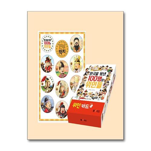 기타제조사 [제이북스]한국을 빛낸 100명의 위인들 (위인카드 + 깐부 딱지) 전2권 세트