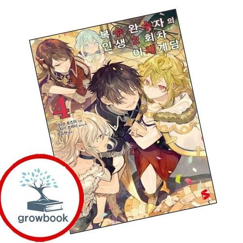 복수 완수자의 인생 2회차 이세계담 4 복수완수자의인생2회차이세계담4 책