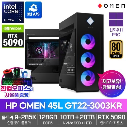 HP OMEN 45L GT22-3003KR 게이밍 PC RTX5090 울트라9 285K 128GB 30TB 윈도우11PRO 하이엔드 AI 데스크탑