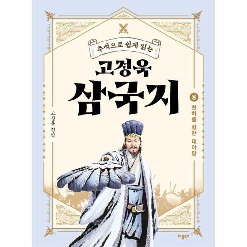 고정욱 삼국지 8 - 천하를 향한 대야망, 주석으로 쉽게 읽는