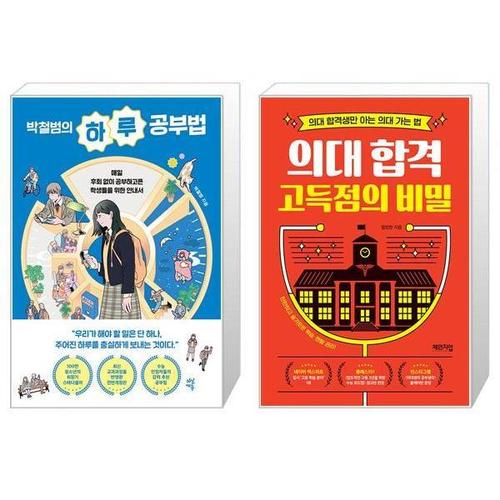 [유니오니아시아]박철범의 하루 공부법 + 의대 합격 고득점의 비밀