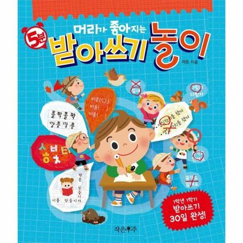 [웅진북센]머리가 좋아지는 5분 받아쓰기 놀이 - 1학년 1학기 받아쓰기 30일 완성