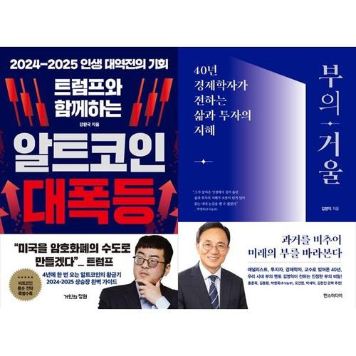 보리보리 [하나북스퀘어]트럼프와 함께하는 알트코인 대폭등+부의 거울