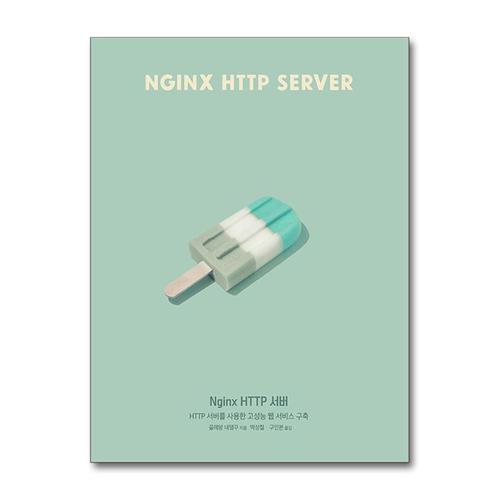 [제이북스]Nginx HTTP 서버 - HTTP 서버를 사용한 고성능 웹 서비스 구축