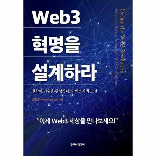[이노플리아]Web3 혁명을 설계하라 - 철학이 기술을 완성하다, 아멕스지의 도전