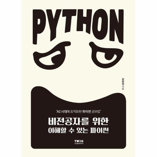 비전공자를 위한 이해할 수 있는 파이썬 - AI 시대에 최적화된 파이썬 공부법