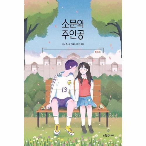 소문의 주인공 -  마음이 자라는 나무 22