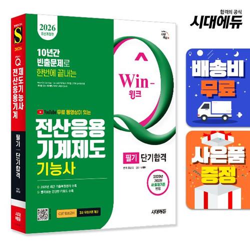 [시대고시기획]2026 시대에듀 무료 동영상이 있는 Win-Q 전산응용기계제도기능사 필기 단기합격
