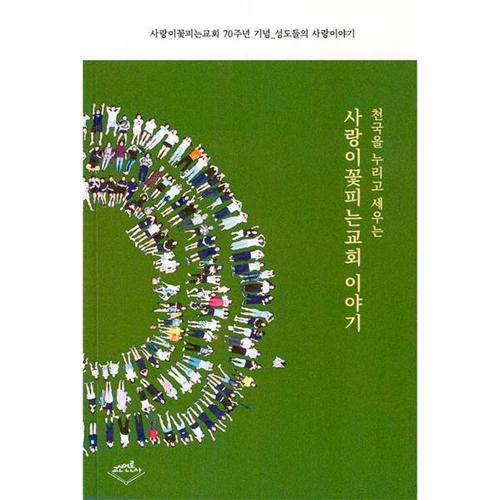 [웅진북센]천국을 누리고 세우는 사랑이꽃피는교회 이야기 - 사랑이꽃피는교회 70주년 기념_성도들의 사..