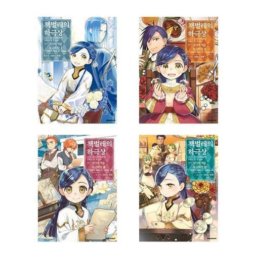 [유니오니아시아]책벌레의 하극상 제3부 ： 영지에 책을 보급하자 1~4 세트 (전4권) / 나미노 료 판타지..