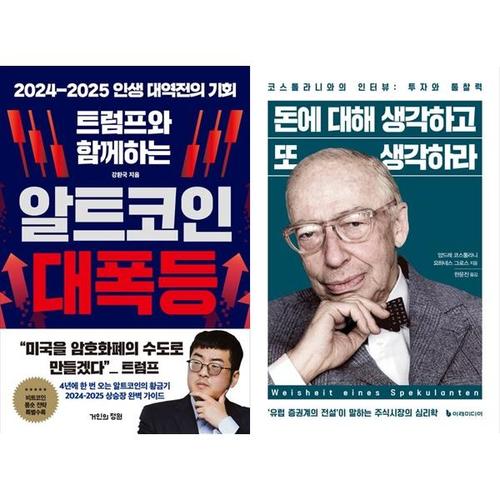 보리보리 [하나북스퀘어]트럼프와 함께하는 알트코인 대폭등+돈에 대해 생각하고 또 생각하라