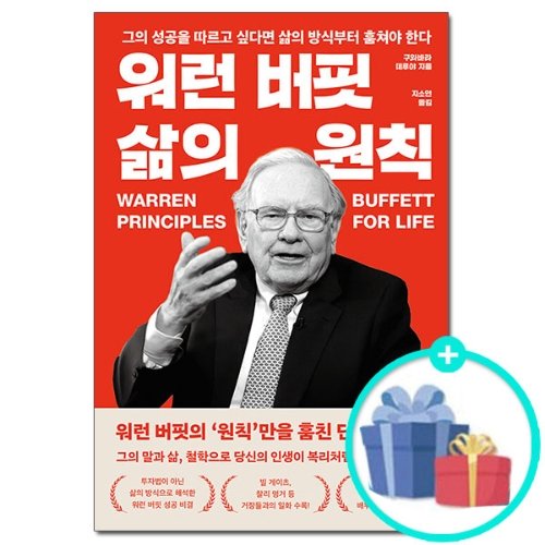 [필름출판] 워런 버핏 삶의 원칙 -그의 성공을 따르고 싶다면 삶의 방식부터 훔쳐야 한다/워렌버핏 책 도서