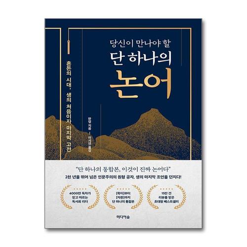 [제이북스]당신이 만나야 할 단 하나의 논어