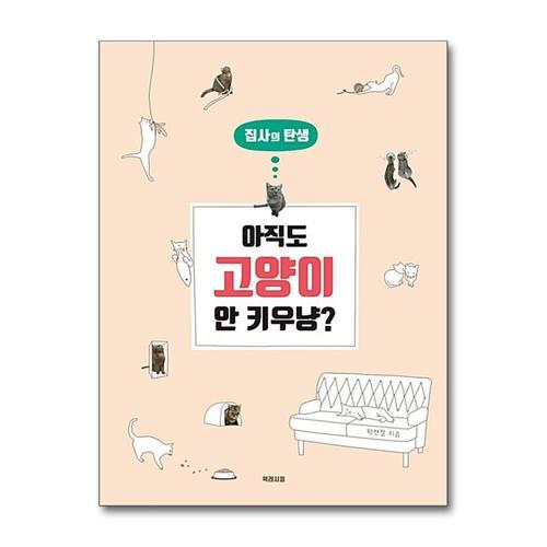 [제이북스]집사의 탄생  아직도 고양이 안 키우냥