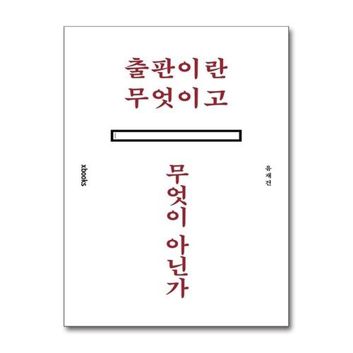 기타제조사 [제이북스]출판이란 무엇이고 무엇이 아닌가 - 제 22회 한국출판평론·학술상 평론부문 우수상 수상작