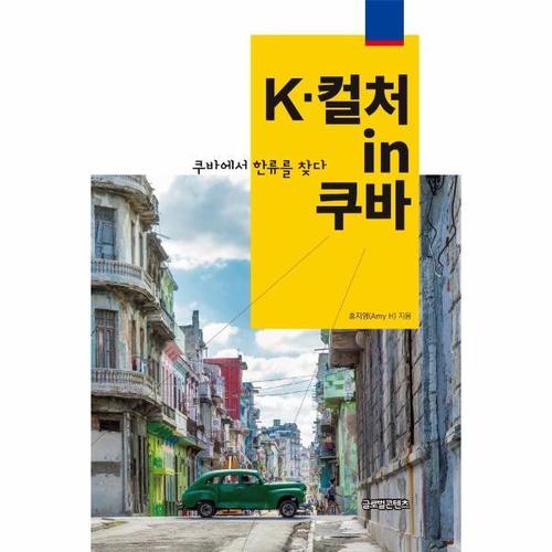 K-컬처 in 쿠바 - 쿠바에서 한류를 찾다