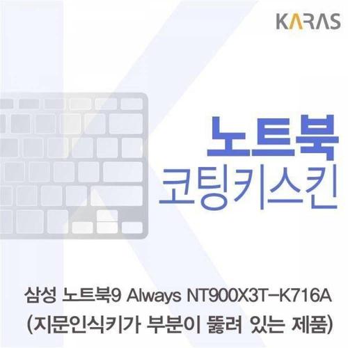 BS 삼성 노트북9 Always NT900X3T-K716A(A타입)용 코팅키스킨 WFMGIKL