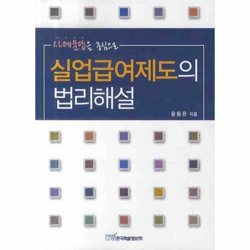 사례문답을 중심으로 실업급여제도의 법리해설