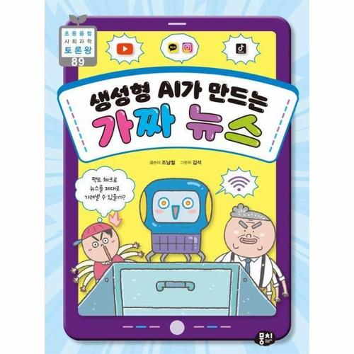 생성형 AI가 만드는 가짜 뉴스 - 초등융합 사회 과학 토론왕 89