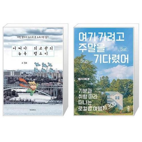[유니오니아시아]어쩌다 외교관의 뉴욕 랩소디 + 여기 가려고 주말을 기다렸어