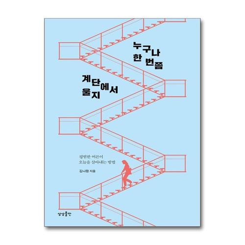 [제이북스]누구나 한 번쯤 계단에서 울지 - 평범한 어른이 오늘을 살아내는 방법