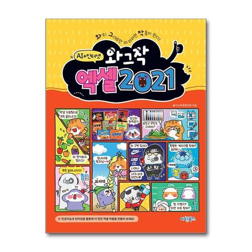 [제이북스]와그작 엑셀 2021 - 인공지능+인터넷