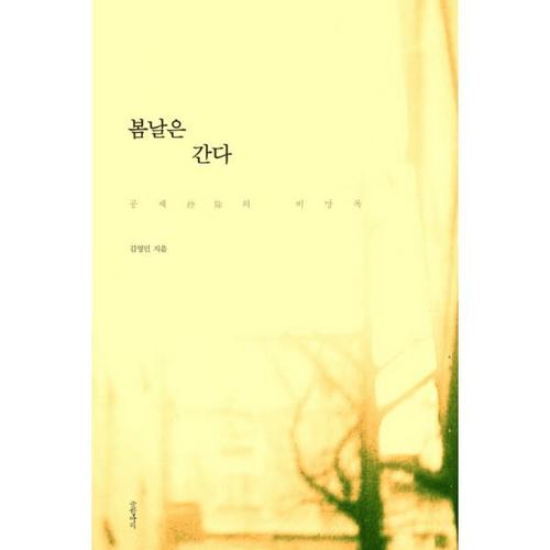 봄날은 간다 공제의 비망록