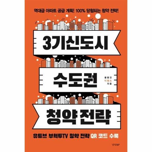 3기 신도시 & 수도권 청약 전략 - 역대급 아파트 공급 계획! 100% 당첨되는 청약 전략!