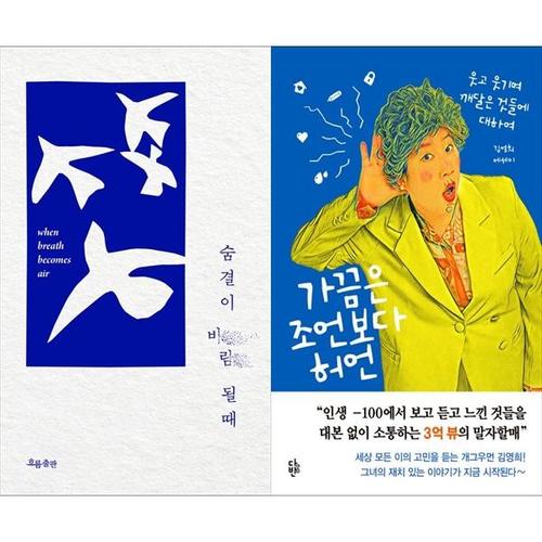 보리보리 [하나북스퀘어]숨결이 바람 될 때 + 가끔은 조언보다 허언