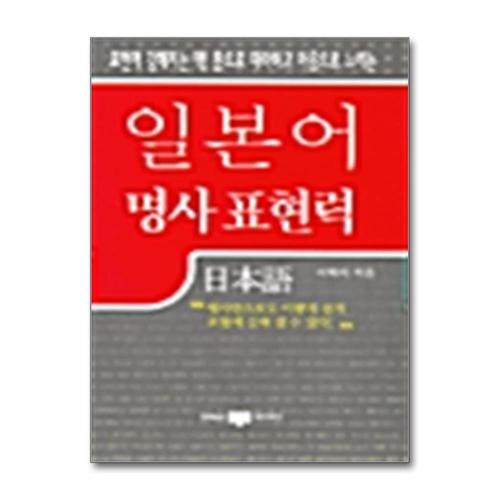 [제이북스]일본어 명사 표현력