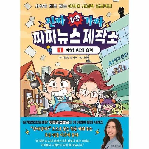 진짜VS가짜 짜짜뉴스 제작소 1 - 비상! AI의 습격