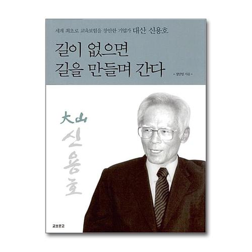 [제이북스]길이 없으면 길을 만들며 간다 (개정판)