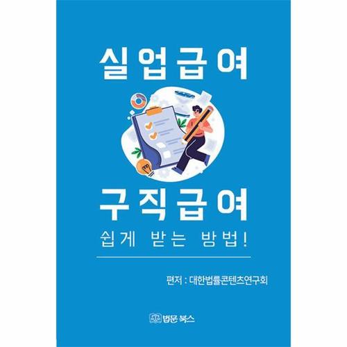 실업급여 구직급여 쉽게 받는 방법!