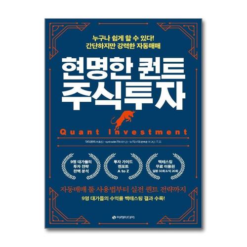 [제이북스]현명한 퀀트 주식투자 - 누구나 쉽게 할 수 있다 간단하지만 강력한 자동매매